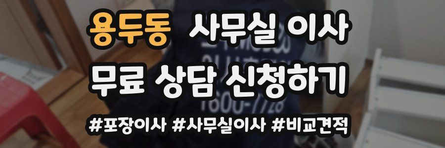 용두동 사무실 이사