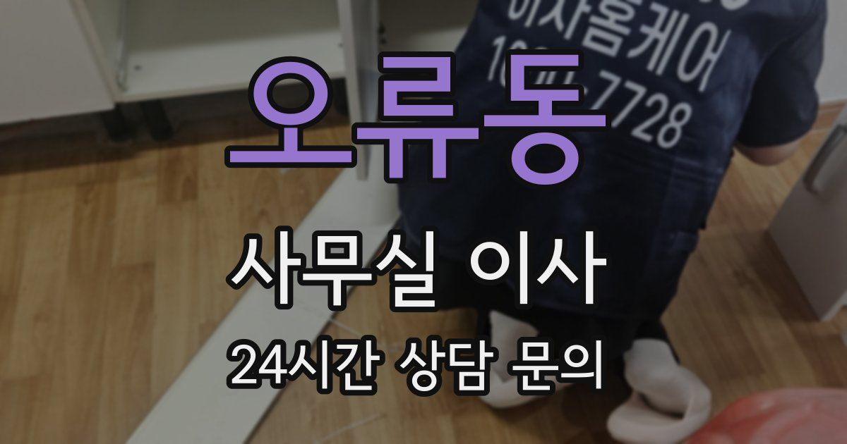 오류동 사무실 이사