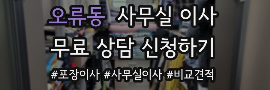 오류동 사무실 이사