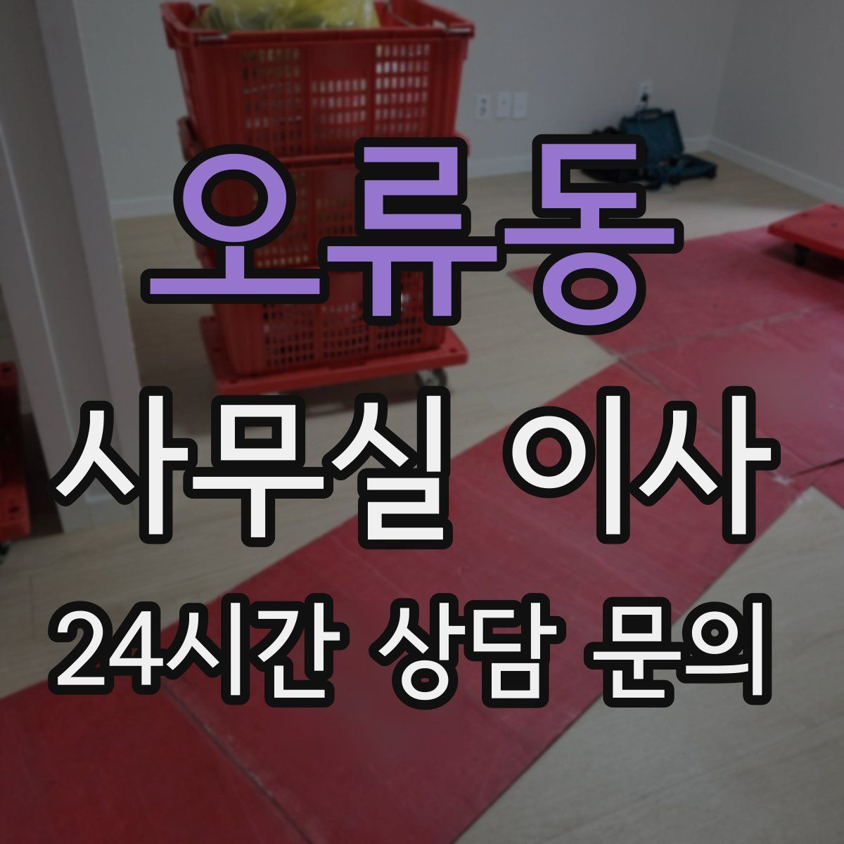 오류동 사무실 이사