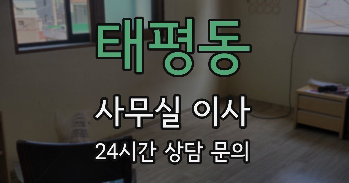 태평동 사무실 이사