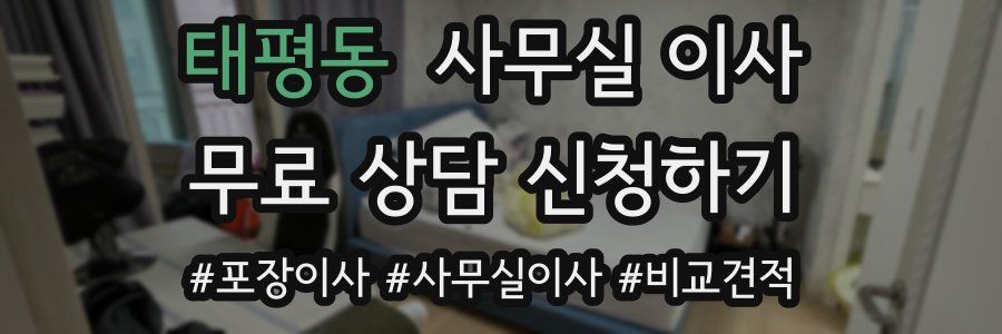 태평동 사무실 이사