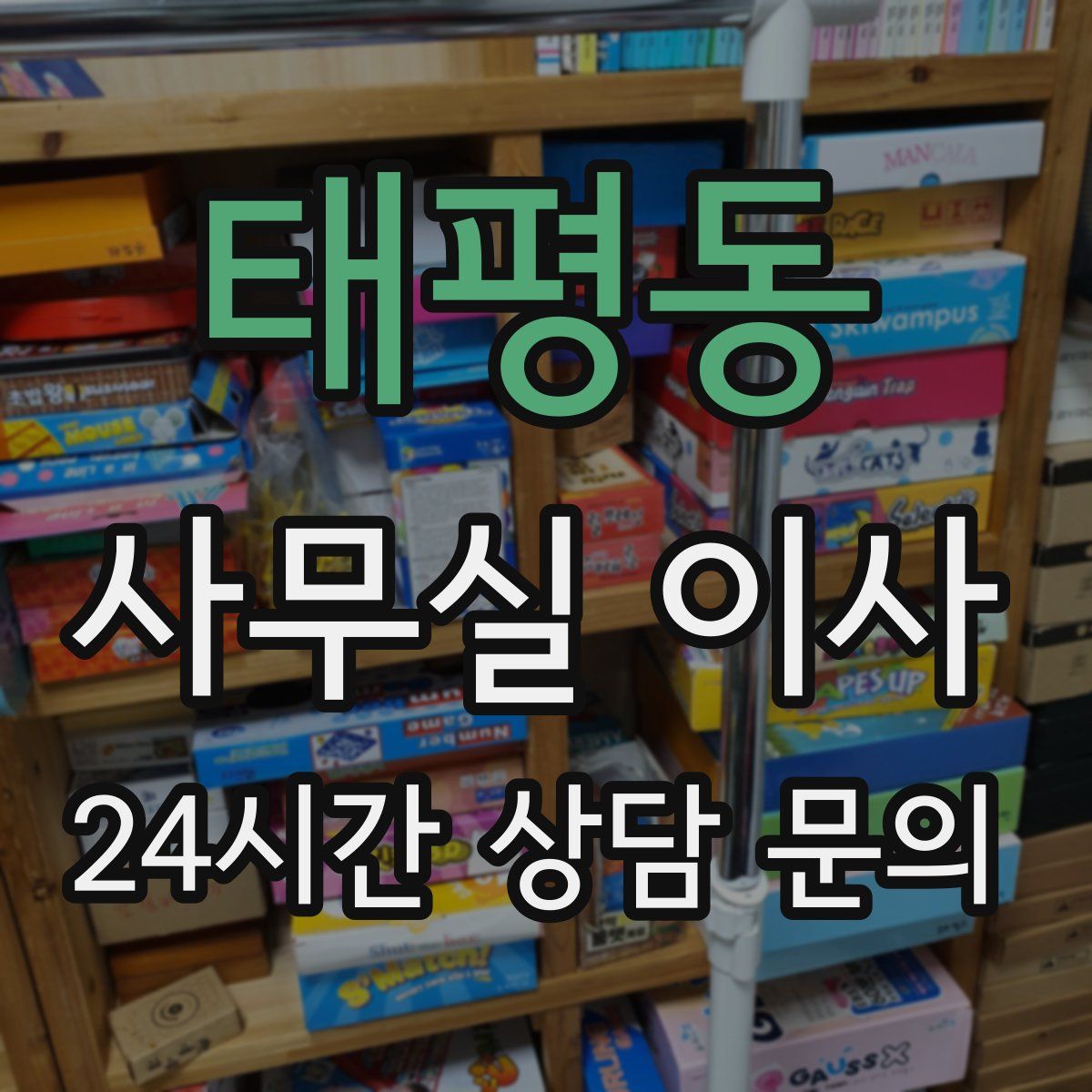 태평동 사무실 이사