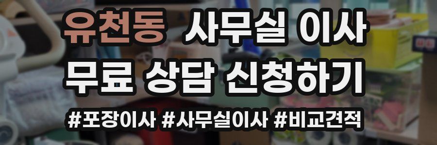 유천동 사무실 이사