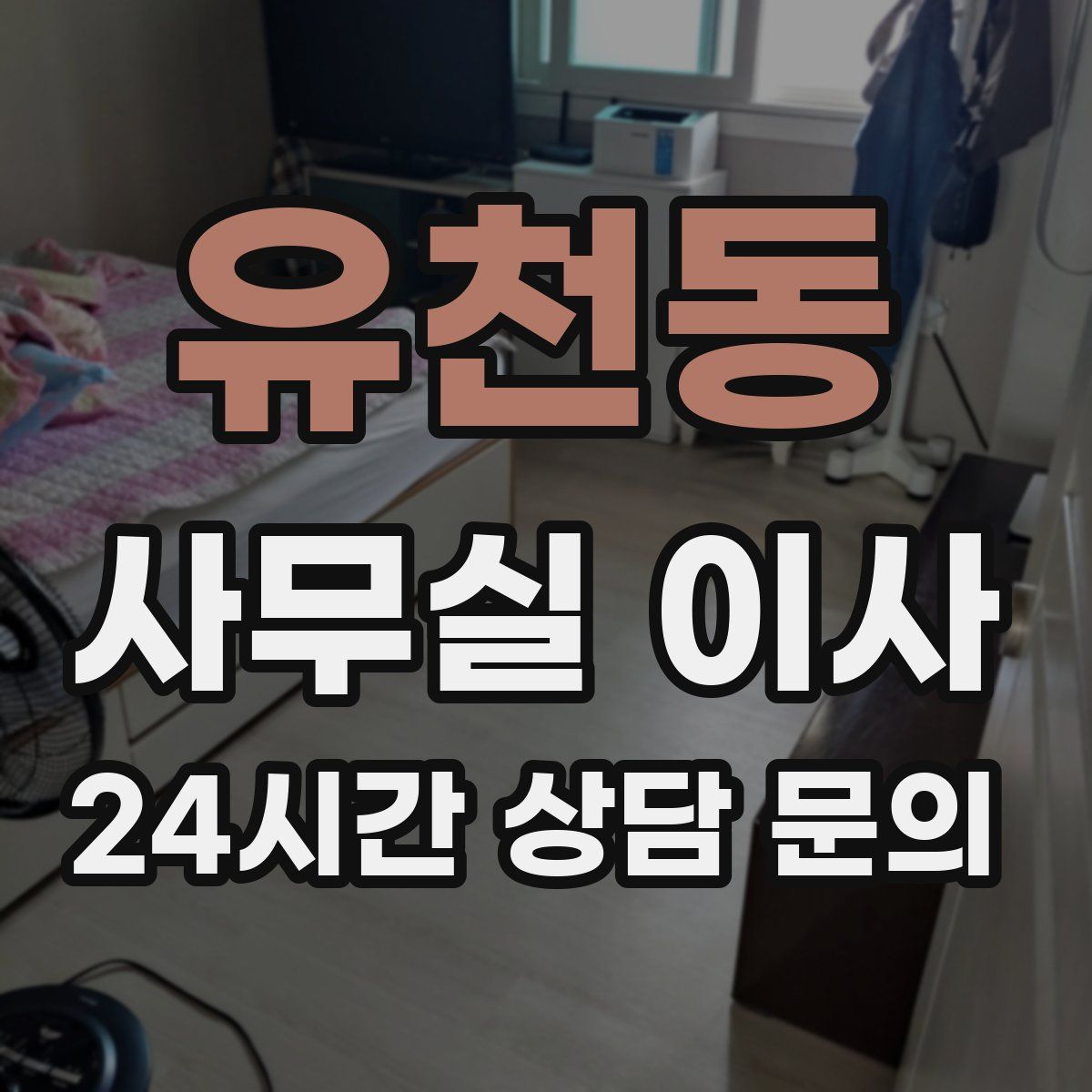 유천동 사무실 이사