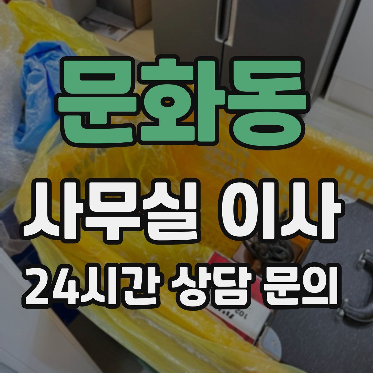 문화동 사무실 이사