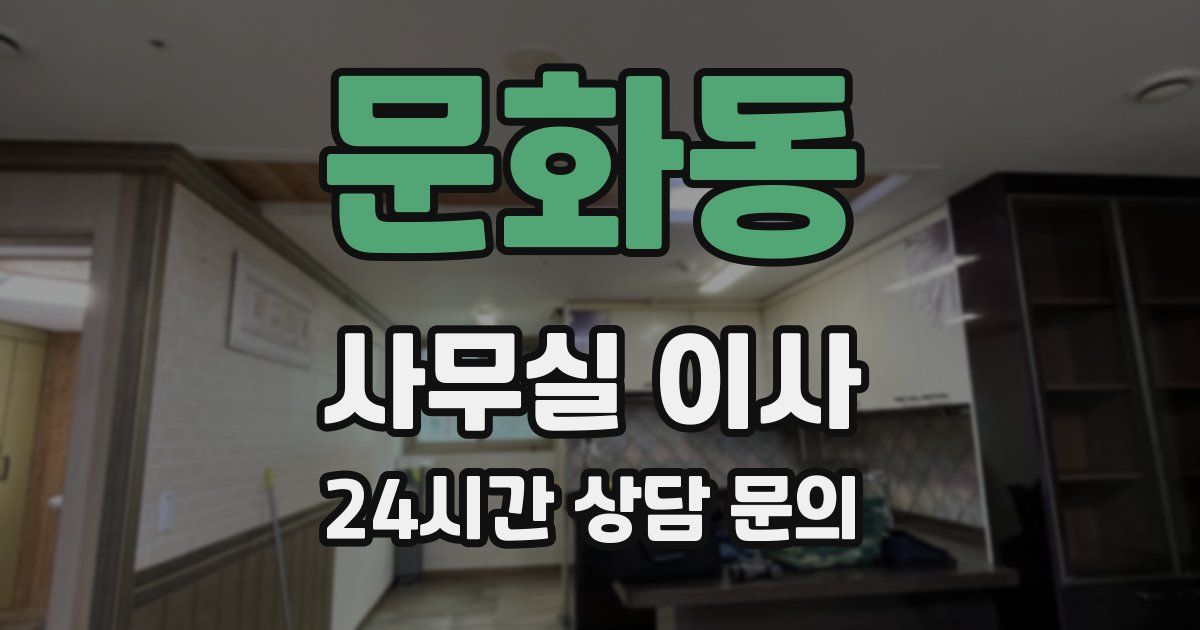 문화동 사무실 이사