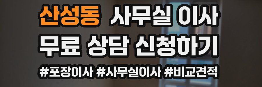 산성동 사무실 이사