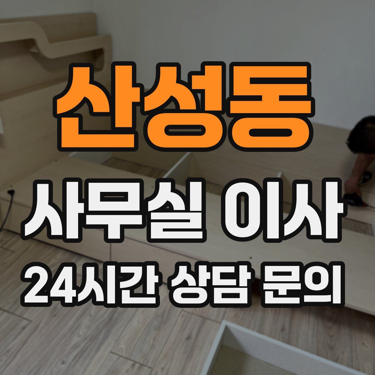 산성동 사무실 이사