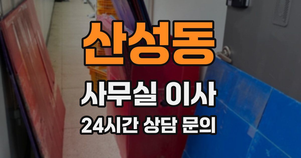 산성동 사무실 이사