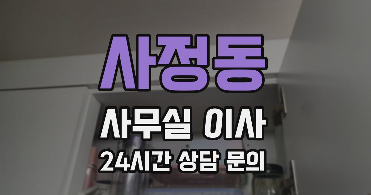 사정동 사무실 이사