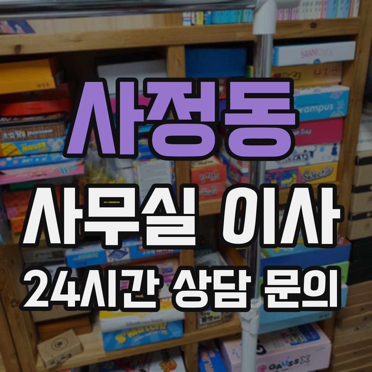 사정동 사무실 이사