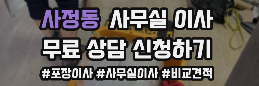 사정동 사무실 이사