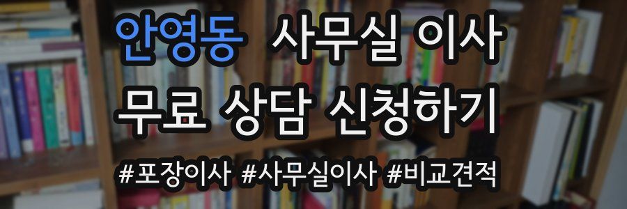 안영동 사무실 이사