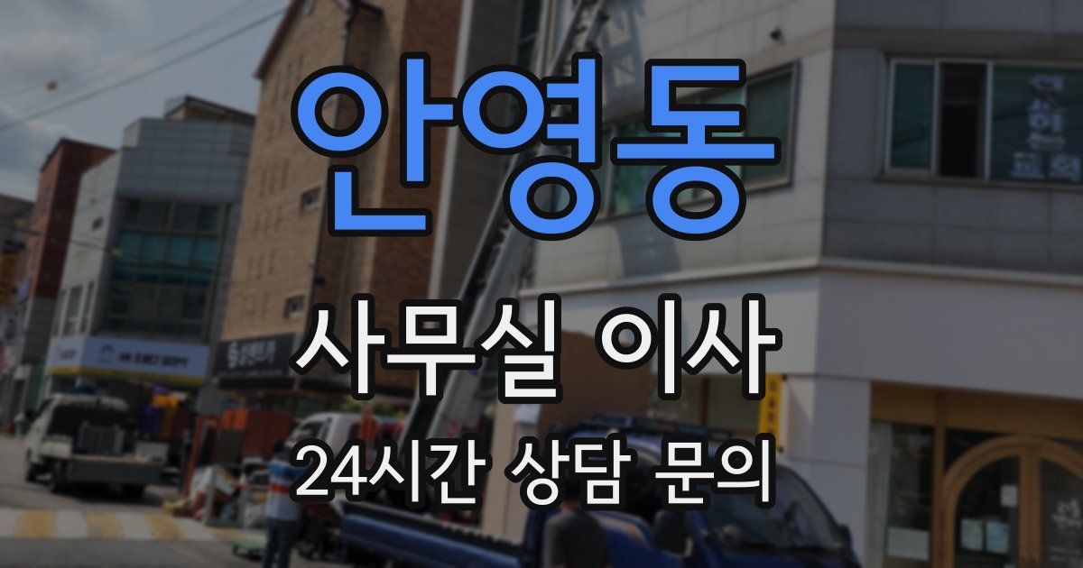 안영동 사무실 이사