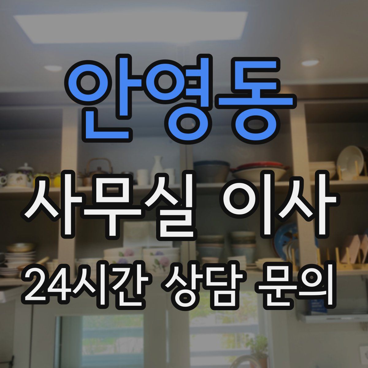안영동 사무실 이사