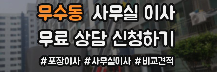 무수동 사무실 이사