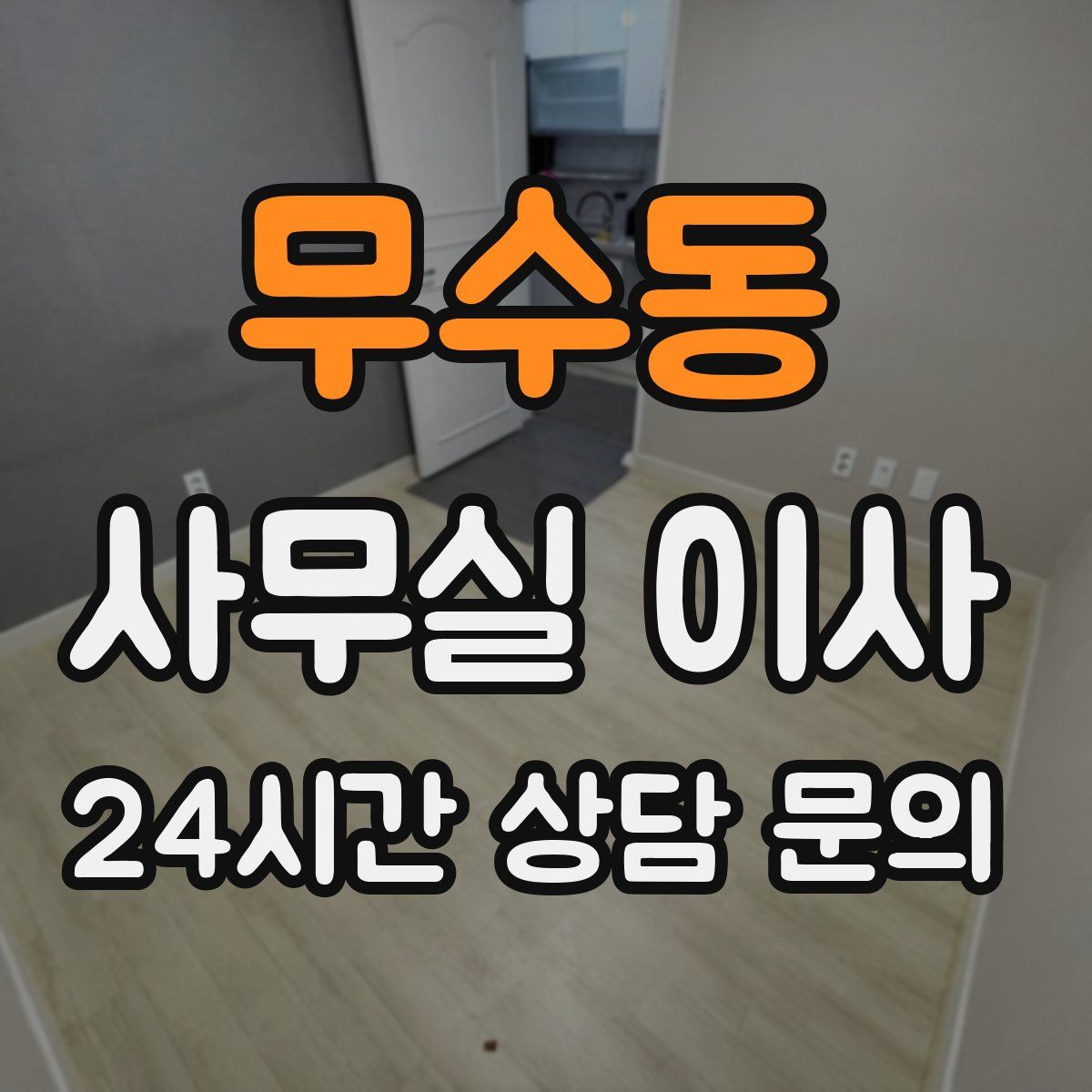 무수동 사무실 이사