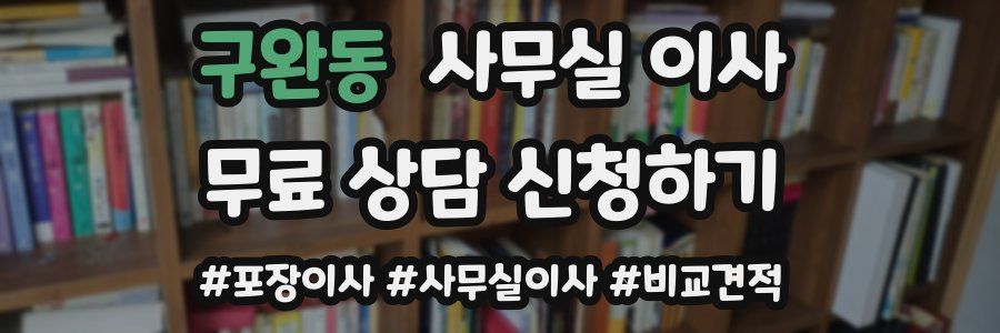 구완동 사무실 이사