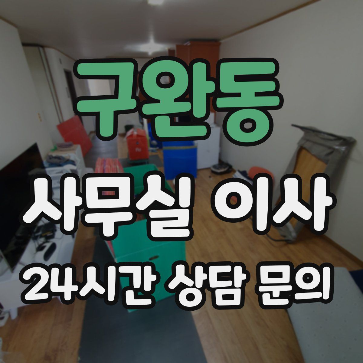 구완동 사무실 이사