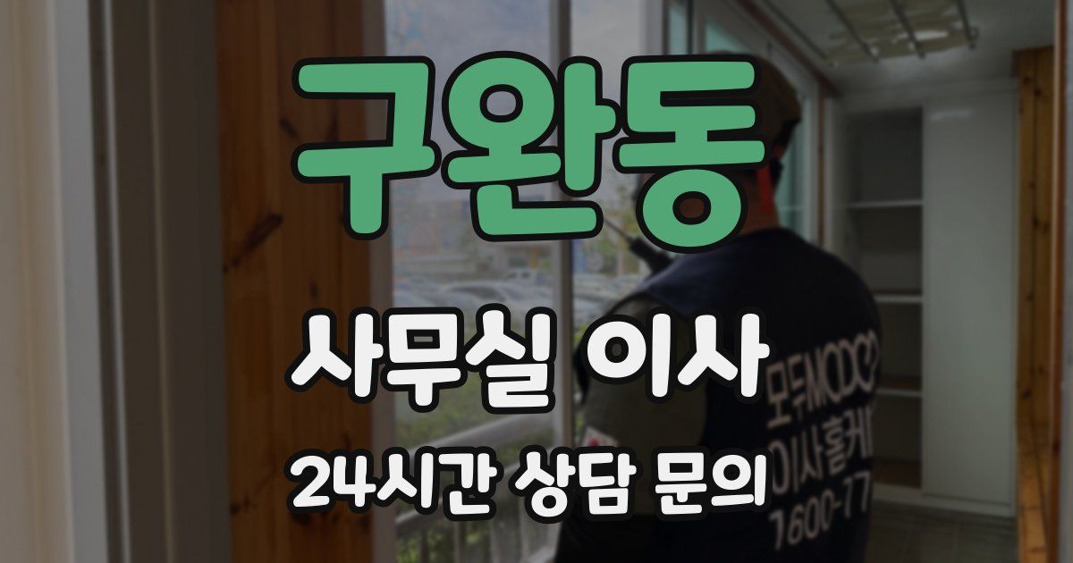 구완동 사무실 이사