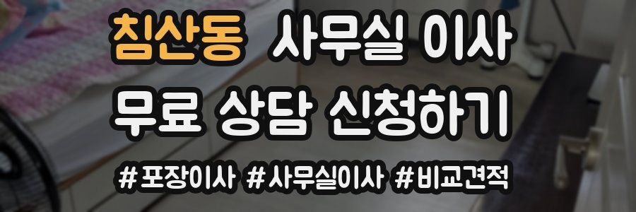 침산동 사무실 이사