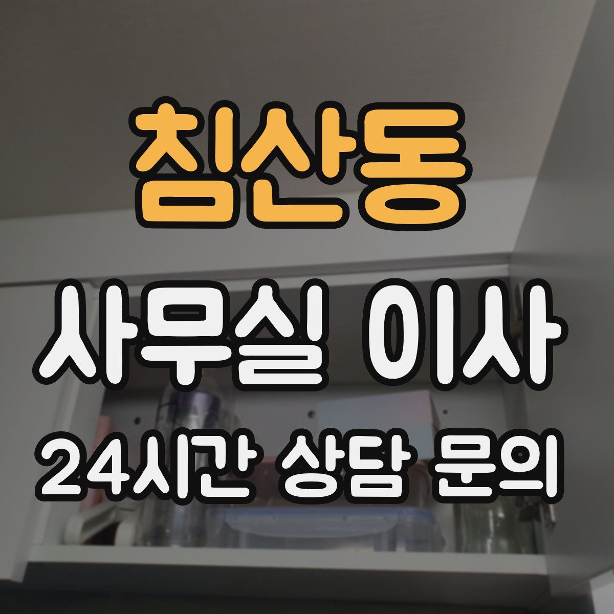 침산동 사무실 이사