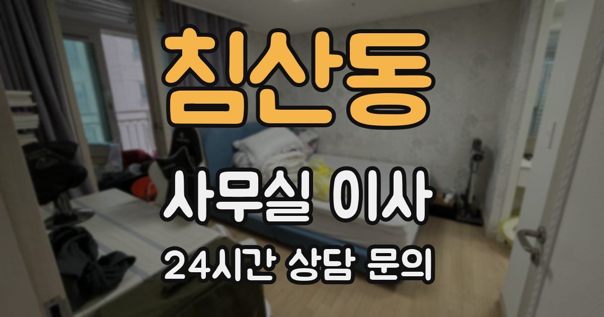 침산동 사무실 이사