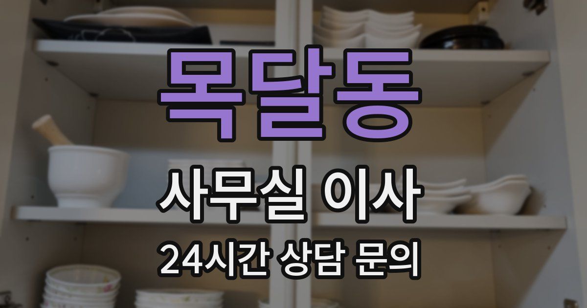 목달동 사무실 이사