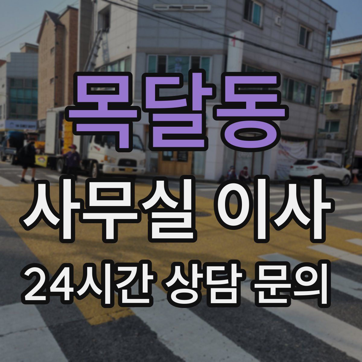 목달동 사무실 이사
