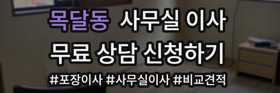 목달동 사무실 이사