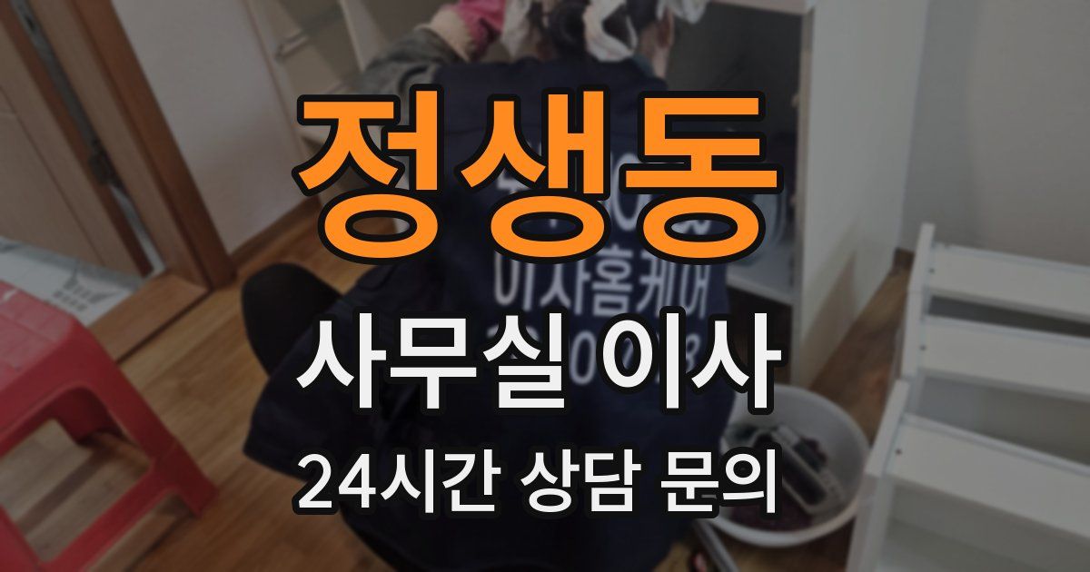 정생동 사무실 이사