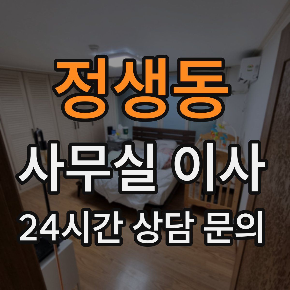 정생동 사무실 이사