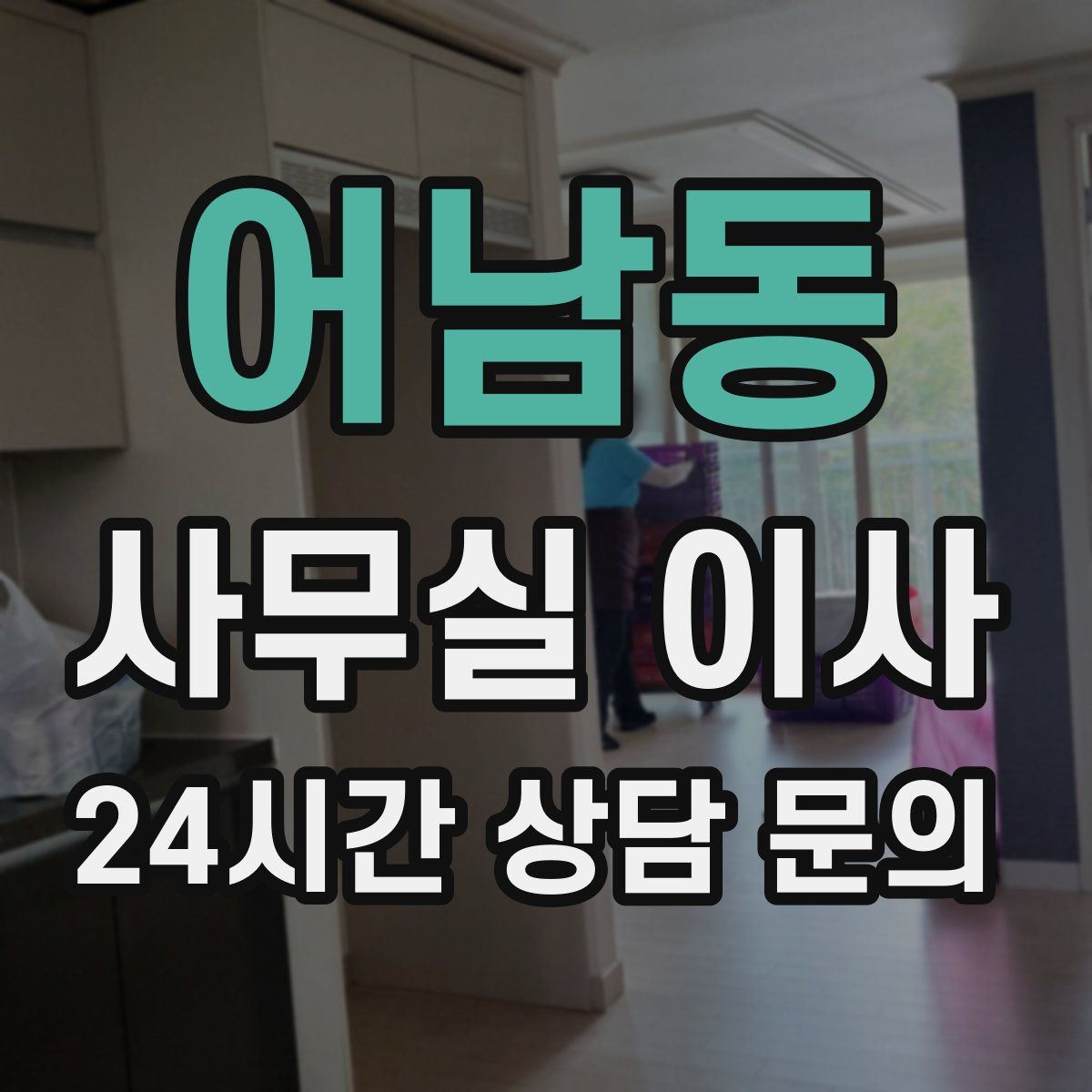 어남동 사무실 이사
