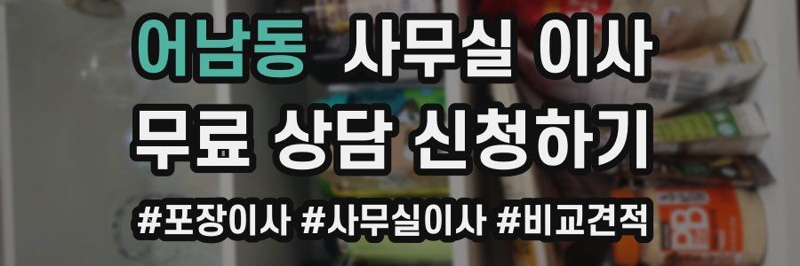 어남동 사무실 이사