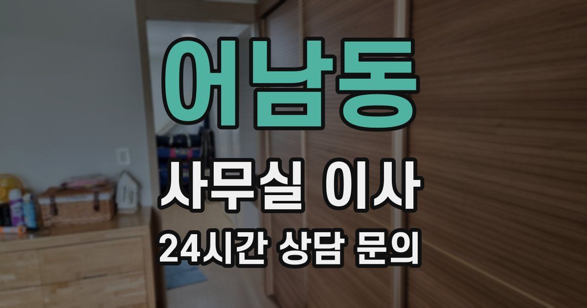 어남동 사무실 이사