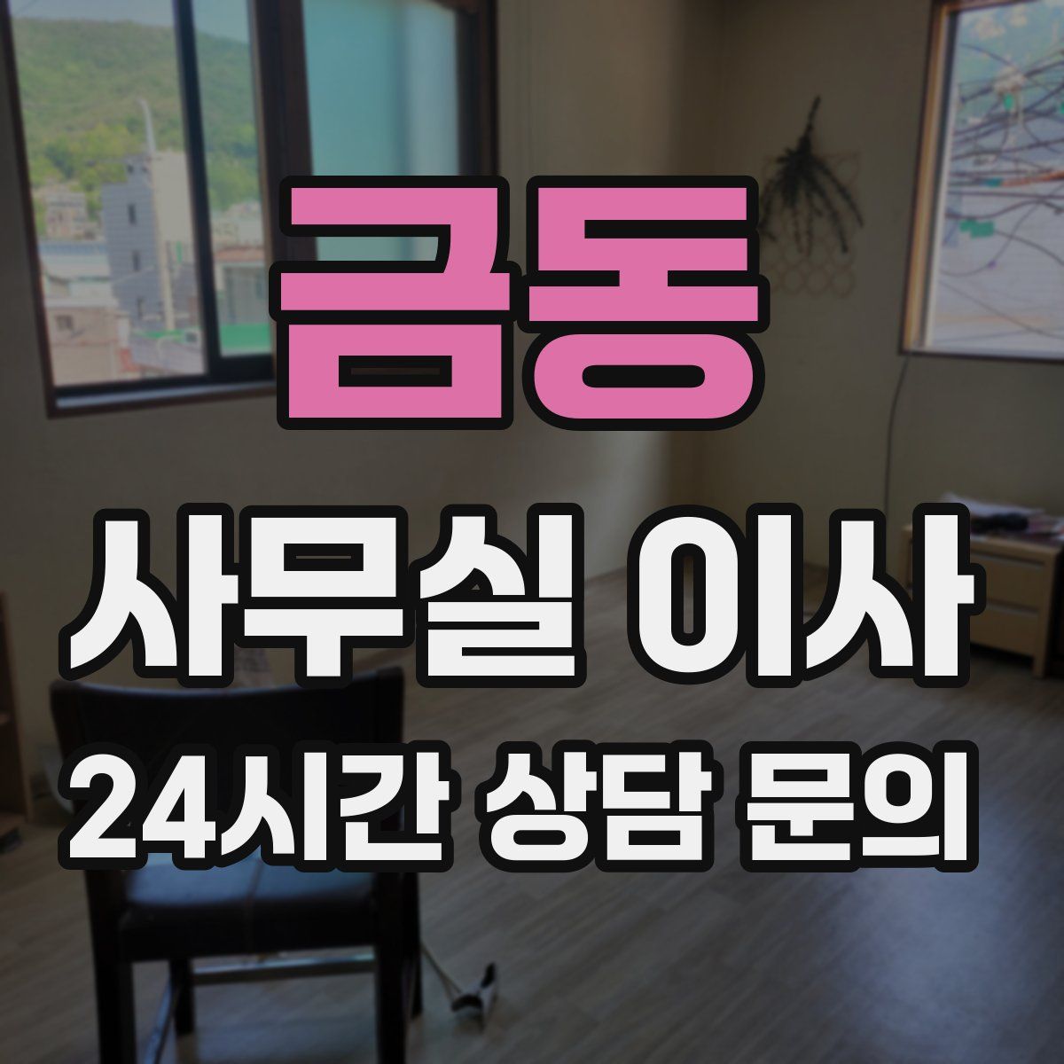 금동 사무실 이사