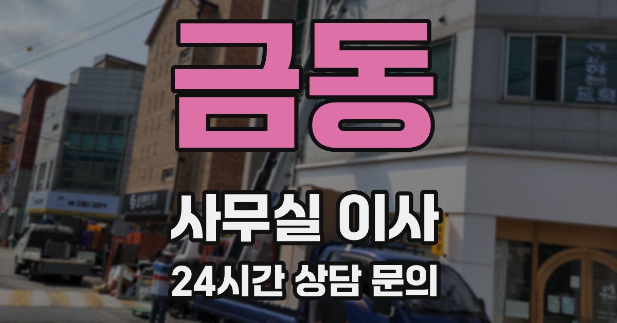 금동 사무실 이사