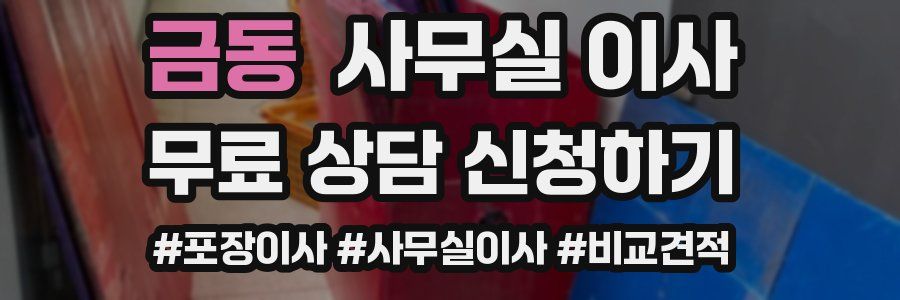 금동 사무실 이사