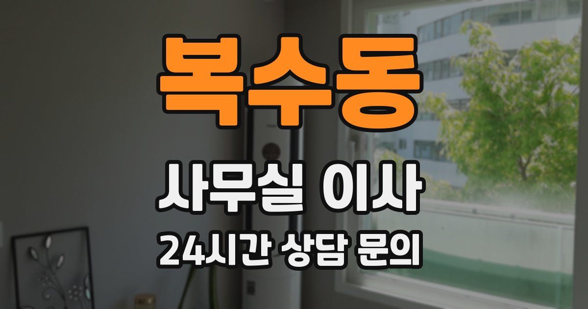 복수동 사무실 이사