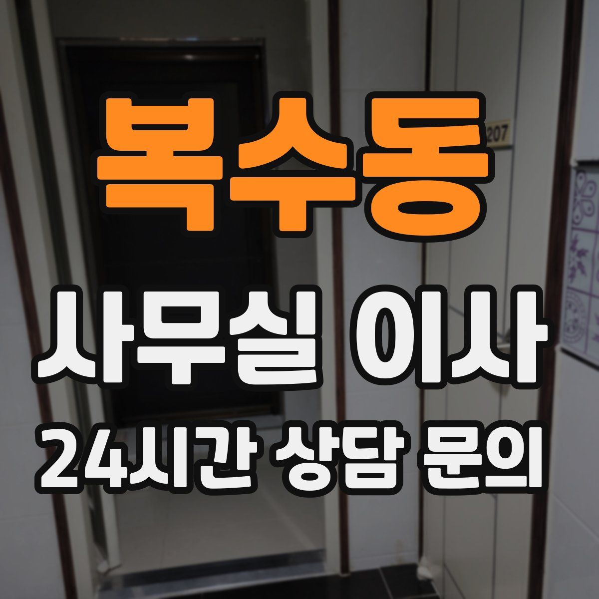 복수동 사무실 이사