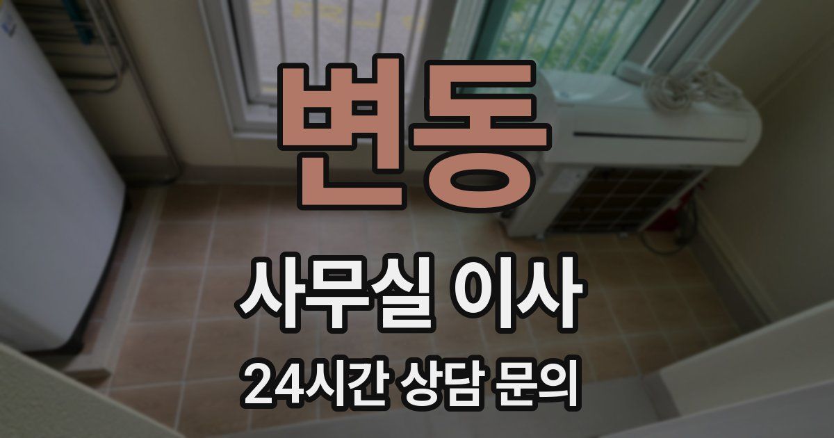 변동 사무실 이사