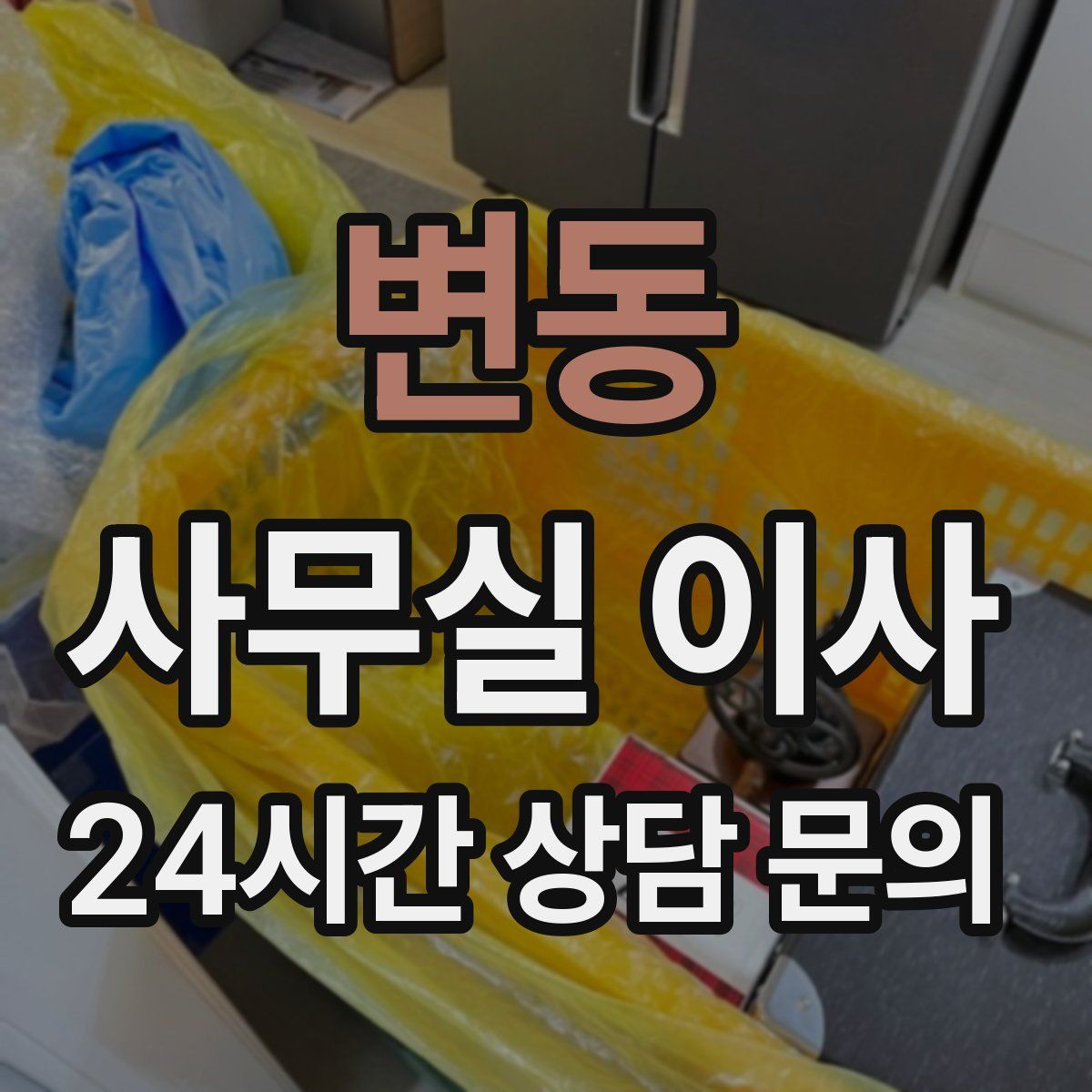 변동 사무실 이사