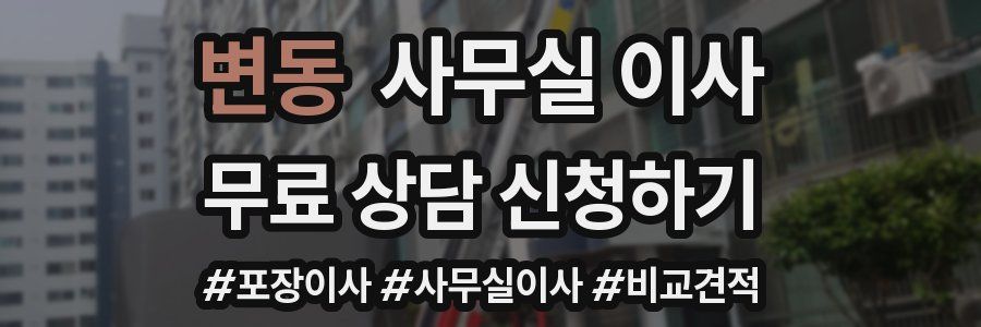 변동 사무실 이사