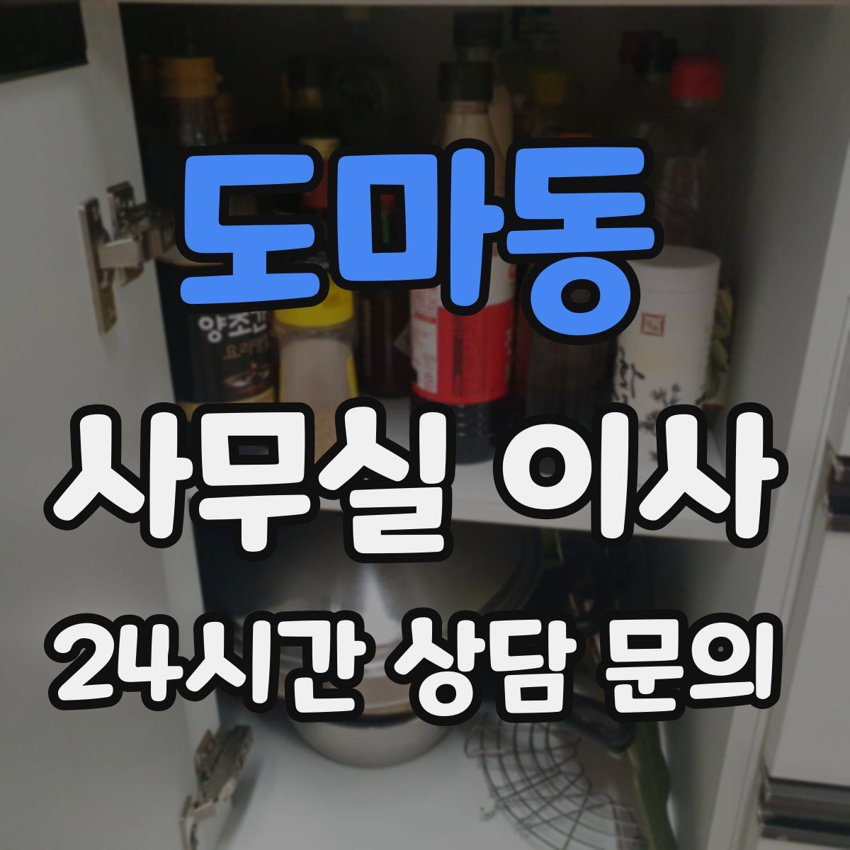 도마동 사무실 이사