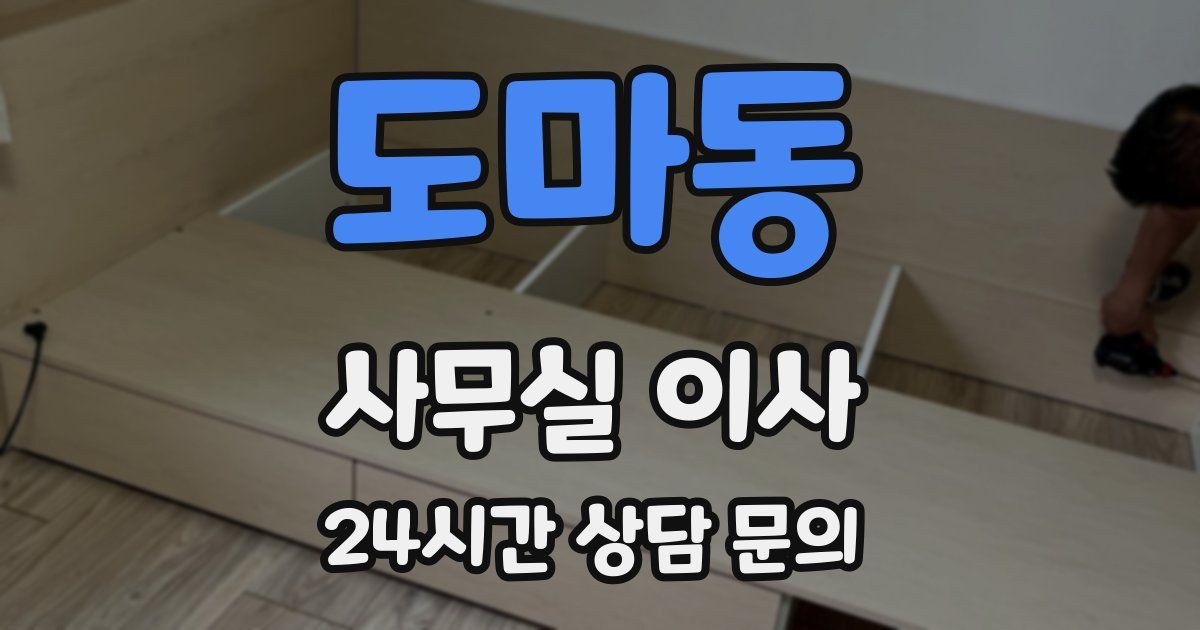 도마동 사무실 이사