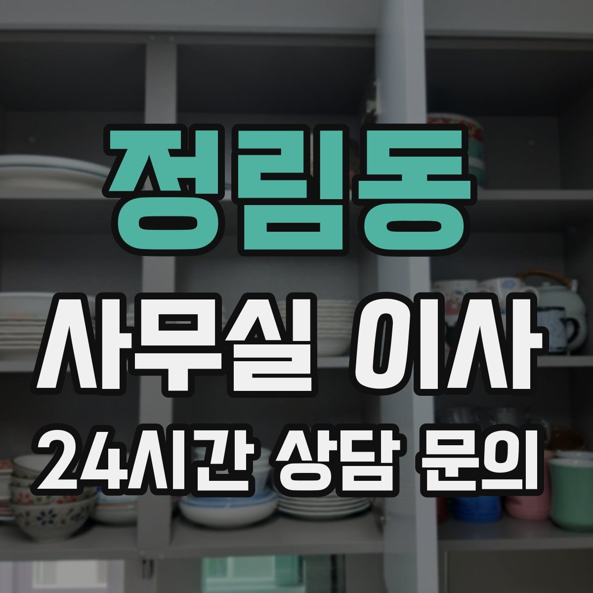 정림동 사무실 이사