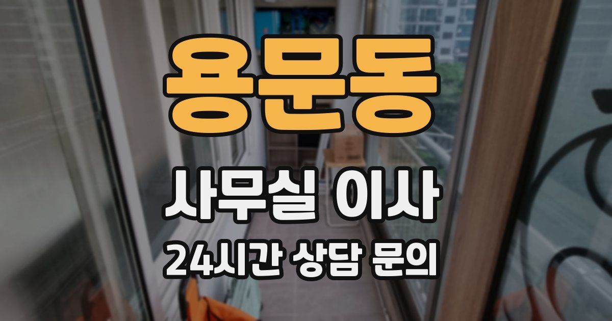 용문동 사무실 이사