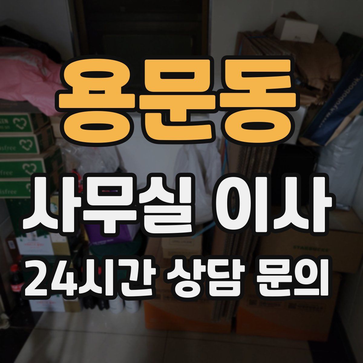 용문동 사무실 이사