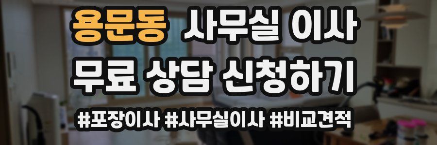 용문동 사무실 이사